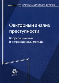 Факторный анализ преступности: корреляционный и регрессионный методы. Гриф УМЦ "Профессиональный учебник", Иншаков Сергей Михайлович, 2012