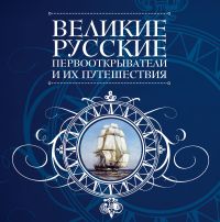 Великие русские первооткрыватели и их путешествия, , 2011