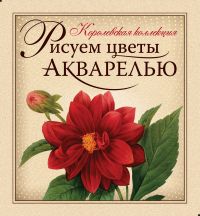 Рисуем цветы акварелью (книга и набор материалов для рисования в футляре), , 2011