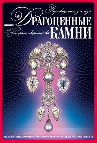 Драгоценные камни. Путеводитель для леди (+ CD-ROM), , 2011