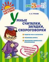 Умные считалки, загадки, скороговорки, Гурьева Н.А., 2011