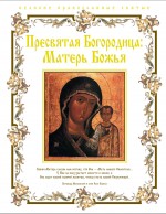 Пресвятая Богородица: Матерь Божья, , 2011