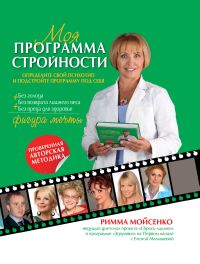 Моя программа стройности, Мойсенко Р.В., 2012