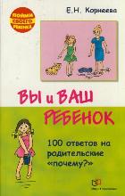 Вы и ваш ребенок. 100 ответов на родительские "почему"?, Корнеева Е.Н., 2012