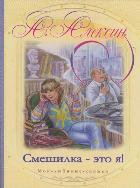Смешилка - это я!, Алексин А.Г., 2011