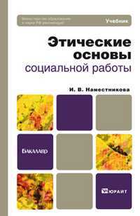 Этические основы социальной деятельности. Учебник для бакалавров, Наместникова И.В., 2012
