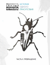 Книга Фурмана. Часть 2. Превращение, Фурман Александр, 2011