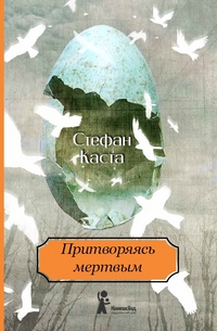 Притворяясь мёртвым, Каста Стефан, 2011