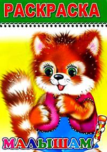 Раскраска. Малышам, , 2009