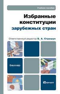 Избранные конституции зарубежных стран. Учебное пособие для бакалавров, Страшун Б.А., 2012