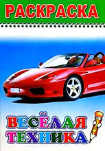 Раскраска. Веселая техника, , 2009