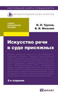 Искусство речи в суде присяжных. Учебно-практическое пособие, Мельник В.В., 2012