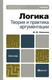 Логика. Теория и практика аргументации. Учебник для бакалавров. Гриф МО, Хоменко И.В., 2012