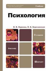 Психология. Учебник для бакалавров. Гриф МО РФ, Березанская Н.Б., 2012