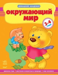 Окружающий мир, Коваль Н.Н., 2011