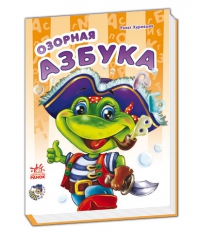 Озорная азбука, Курмашев Р.Ф., 2011