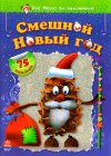 Смешной Новый год, , 2011