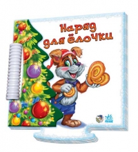 Наряд для елочки, Новицкий Е.В., 2011