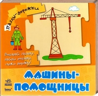 Книжка пазл-дорожка "Машины-помошницы", , 2011
