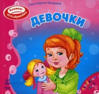 Книжка-перевертыш. Мальчики - девочки, Шехирева Марина, 2011