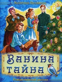 Ванина тайна. Рождественский рассказ, Евстафиева Валентина, 2011
