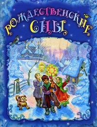 Рождественские сны, Каткова В., 2011