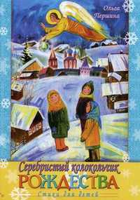 Серебристый колокольчик Рождества. Стихи для детей, Першина Ольга Иннокентьевна, 2011