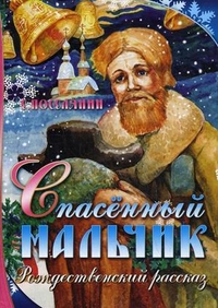Спасенный мальчик. Рождественский рассказ, Поселянин Е., 2010