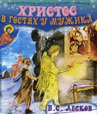 Христос в гостях у мужика, Лесков Николай Семенович, 2011