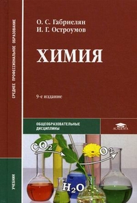 Химия. Учебник для студентов учреждений среднего профессионального образования. Гриф МО РФ, Габриелян Олег Саргисович, 2011
