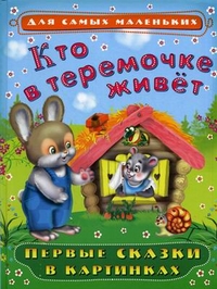 Кто в теремочке живет. Первые сказки в картинках, , 2011