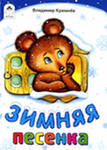 Зимняя песенка, Кремнев Владимир, 2010