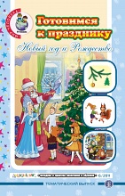 Готовимся к празднику. Новый год и Рождество. Сценарии. Костюмы и маски. Поделки, Шестернина Н.Л., 2012