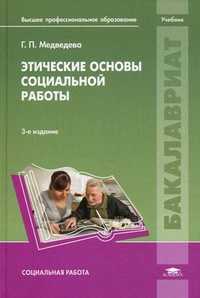 Этические основы социальной работы. Учебник для студентов учреждений высшего профессионального образования, Медведева Галина Павловна, 2012