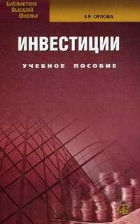 Инвестиции. Учебное пособие. Гриф УМО МО РФ, Орлова Елена Роальдовна, 2012