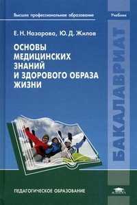 Основы медицинских знаний и здорового образа жизни. Учебник для студентов учреждений высшего профессионального образования, Назарова Елена Николаевна, 2012