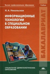 Информационные технологии в специальном образовании. Учебник для студентов учреждений высшего профессионального образования, Никольская Ирина Александровна, 2011