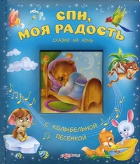 Спи, моя радость. Сказки на ночь с колыбельной песенкой, , 2011