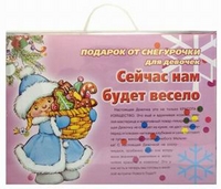 Подарок от Снегурочки для девочек. Сейчас нам будет весело (количество томов: 3), , 2011