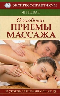 Основные приемы массажа. 10 уроков для начинающих, Новак Я., 2012