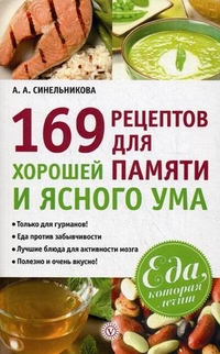 169 рецептов для хорошей памяти и ясного ума, Синельникова А.А., 2012