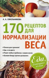 170 рецептов для нормализации веса, Синельникова А.А., 2012