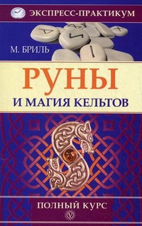 Руны и магия кельтов. Полный курс, Бриль Мария, 2012