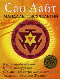 Мандалы тысячелетий (+ CD-ROM), Сан Лайт, 2011