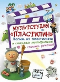 Мультстудия "Пластилин", Больгерт Н., 2012