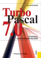Turbo Pascal 7.0. Практика программирования, Фаронов В.В., 2012