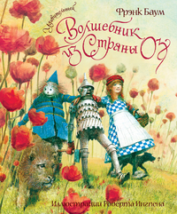 Удивительный волшебник из страны Оз, Баум Л.Ф., 2012