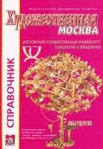 Художественная Москва. Музыкальная Москва 2 в 1. Справочник, Королева Т.А., 2012