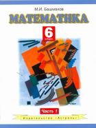 Математика. 6 класс. В 2 частях. Часть 1, Башмаков М.И., 2011