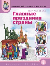 Тематический словарь в картинках. Главные праздники страны, , 2011
